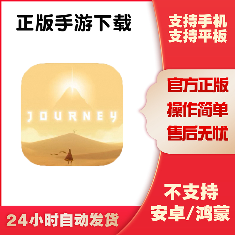 风之旅人Journey手游下载更新苹果支持平板游戏
