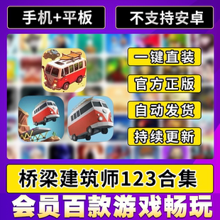 保利桥 Bridge ios平板ipad游戏 Poly 桥梁建筑师123合集