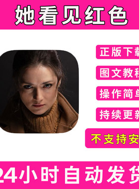 她看见红色She Sees Red手游下载更新苹果支持平板游戏