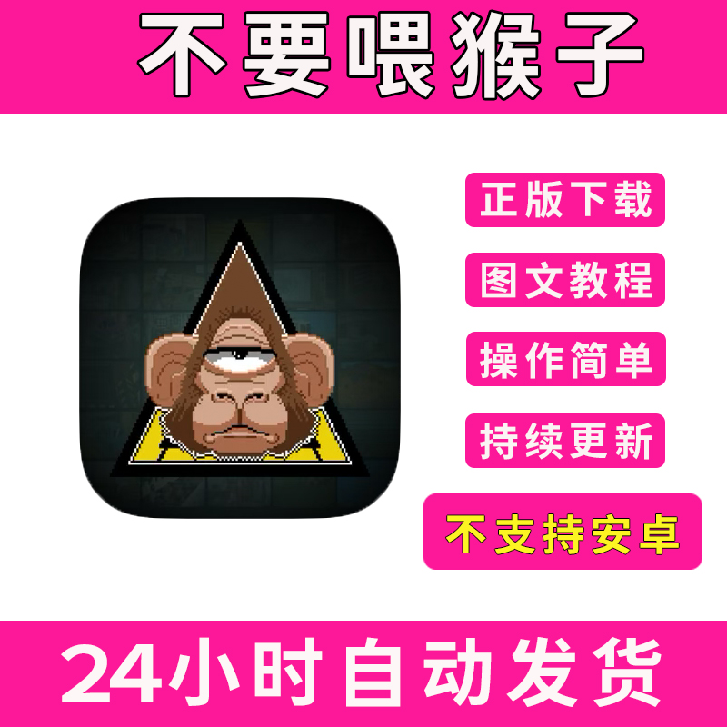 不要喂猴子Do Not Feed the Monkeys版手游平板版游戏