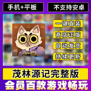 教程 Game全DLC中文ios平板ipad游戏安装 茂林源记Root Board