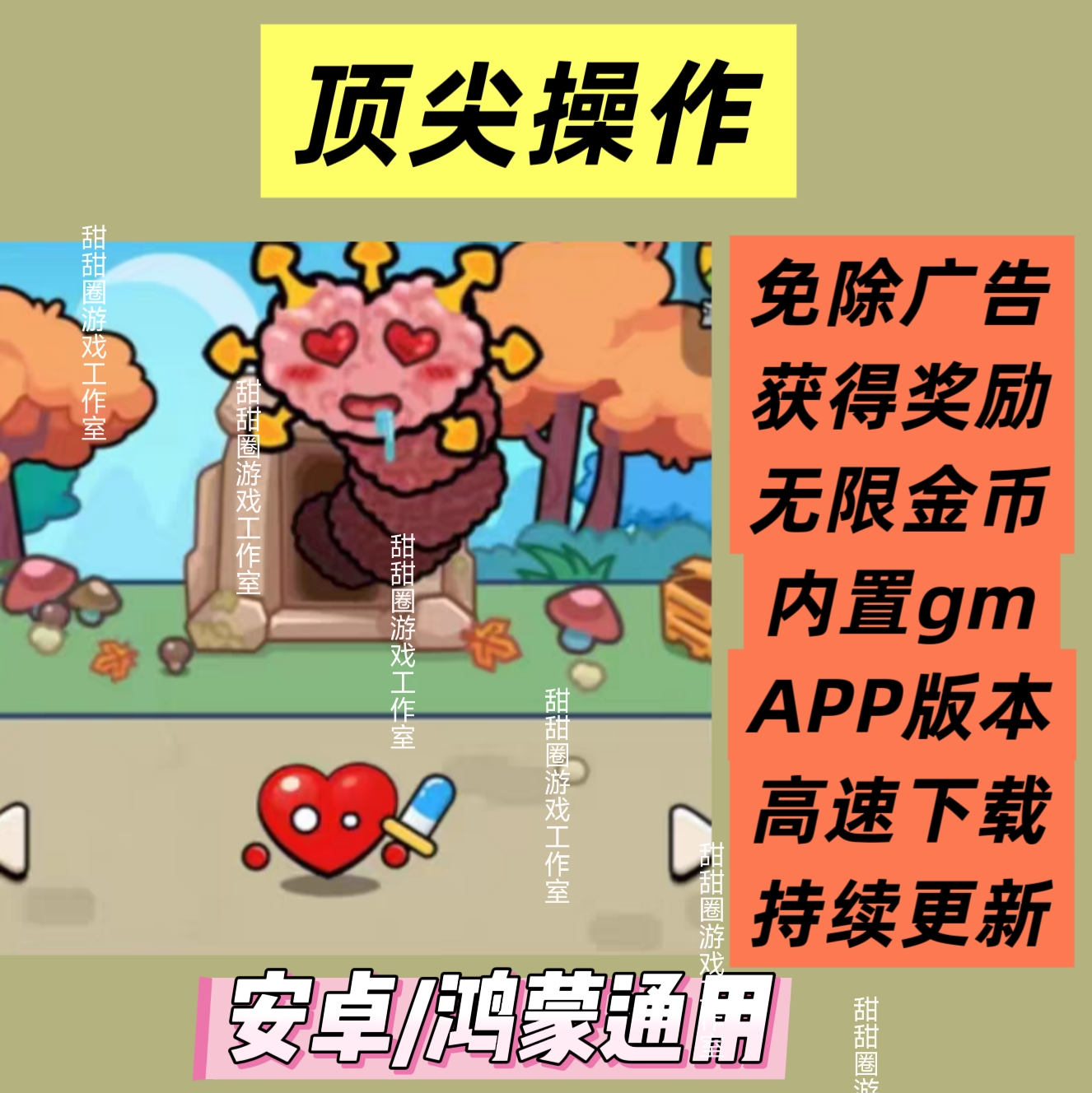 顶  尖操作 内置菜单 免广告获得奖励安卓鸿蒙抖音小游戏无广告