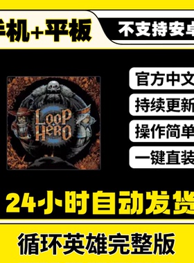 循环英雄ios 全内容 Loop Hero中文版 平板ios游戏安装教程