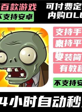 手-游 植物大战僵尸1 Plants vs Zombies 经典版