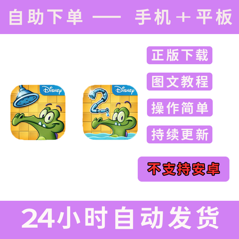 鳄鱼小顽皮爱洗澡1+2手游下载苹果平板游戏wheres my water
