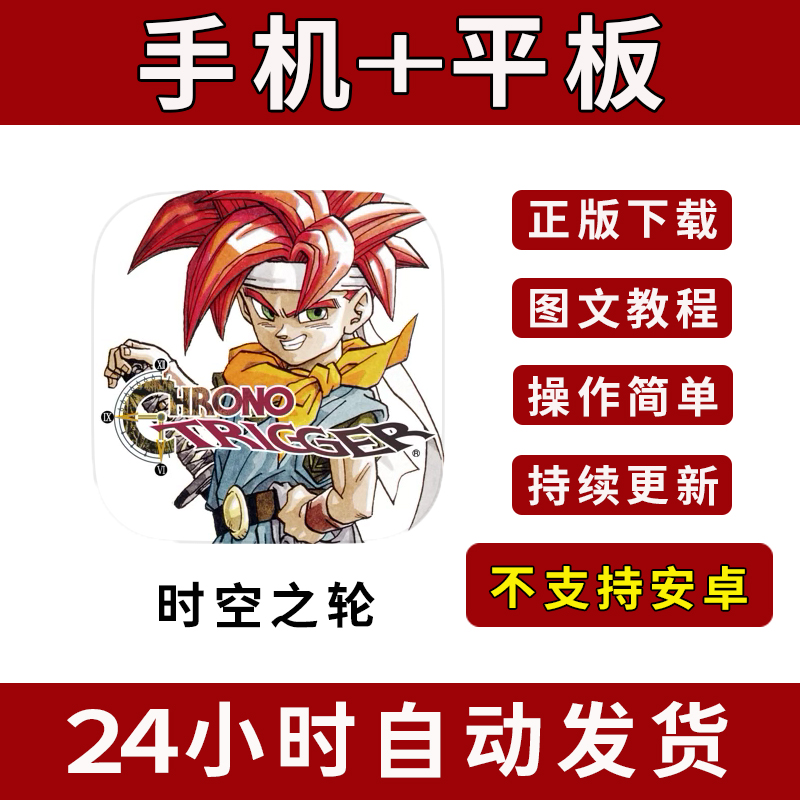 时空之轮CHRONO TRIGGER手游下载更新苹果支持平板游戏