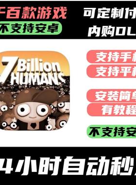 手-游 7 Billion Humans_70亿人类