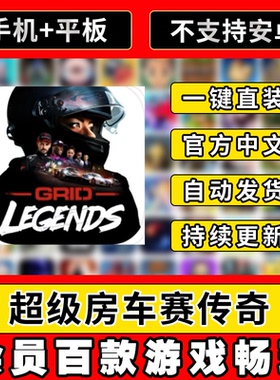 超级房车赛传奇GRID 中文版全DLC平板ios游戏安装教程