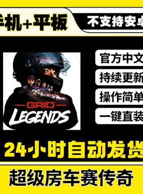 超级房车赛传奇GRID 中文版全DLC平板ios游戏安装教程