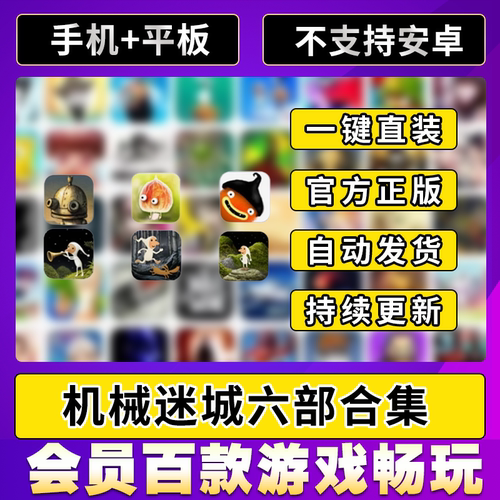 机械迷城 植物精灵 毛线先生 银河历险记1+2+3 中文版ios平板