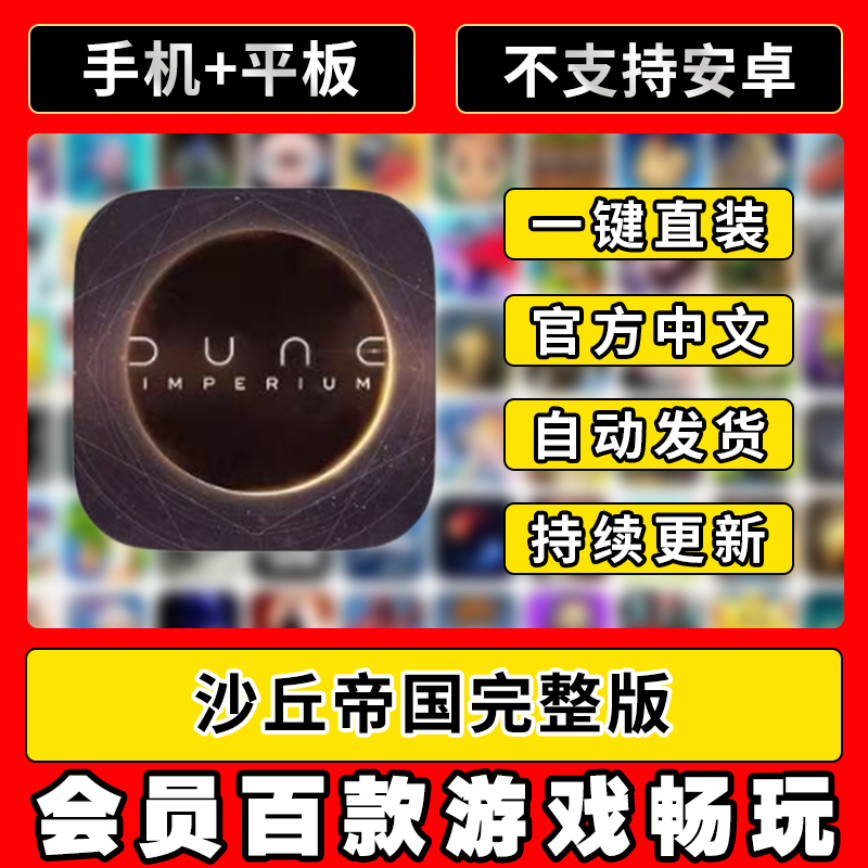 沙丘帝国Dune Imperium中文版ios教程平板通用