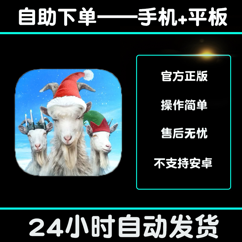 模拟山羊3 goat simulator3 手游下载更新苹果支持平板游戏