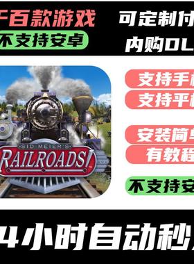 手-游 席德梅尔的铁路_Sid Meier's Railroads【DLC完整版】