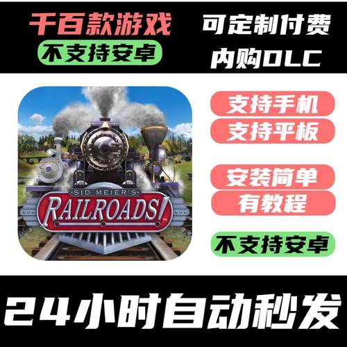 手-游 席德梅尔的铁路_Sid Meier's Railroads【DLC完整版】