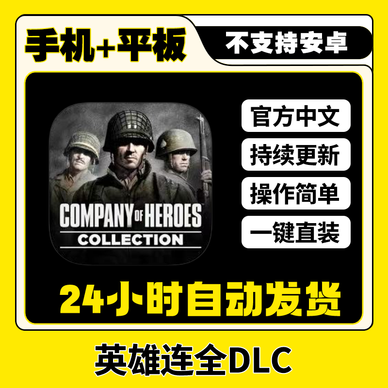 英雄连company of heroes 完整版平板ios游戏安装教程