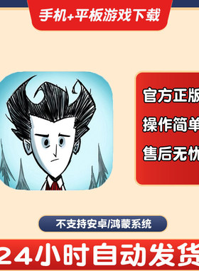饥荒巨人国don't starve:pocket edition版手游平板版游戏