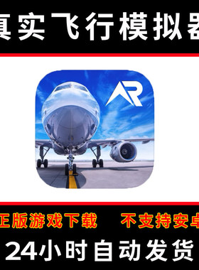 【无Pro】真实飞行模拟器 版手游平板版游戏RFS real flight