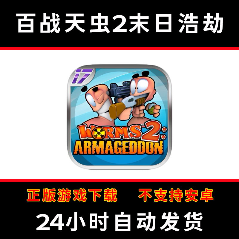 百战天虫2末日浩劫Worms 2: Armageddon 版手游平板版游戏