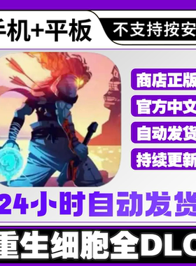 重生细胞 ios完整版全DLC平板ipad中文游戏 商店可退