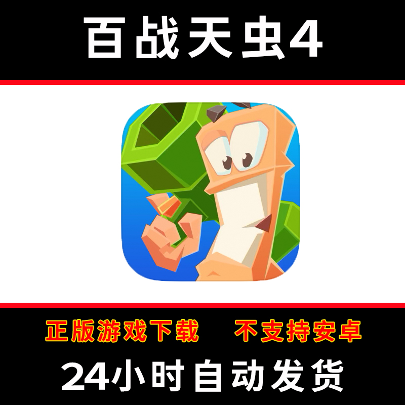 百战天虫4worms手游下载更新苹果支持平板游戏
