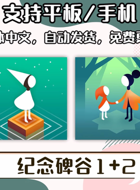 纪念碑谷1 2合集 DLC章节 遗忘海岸 游戏下载 平板 水果