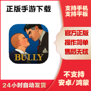 惡霸魯尼版 游戲bully anniversary edition 手游平板版