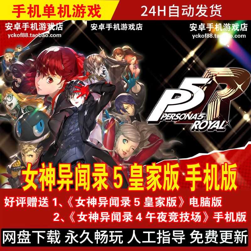 女神异闻录5皇家版 P5R安卓版/平板游戏 角色扮演手游