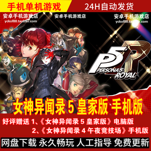 角色扮演手游 平板游戏 女神异闻录5皇家版 P5R安卓版