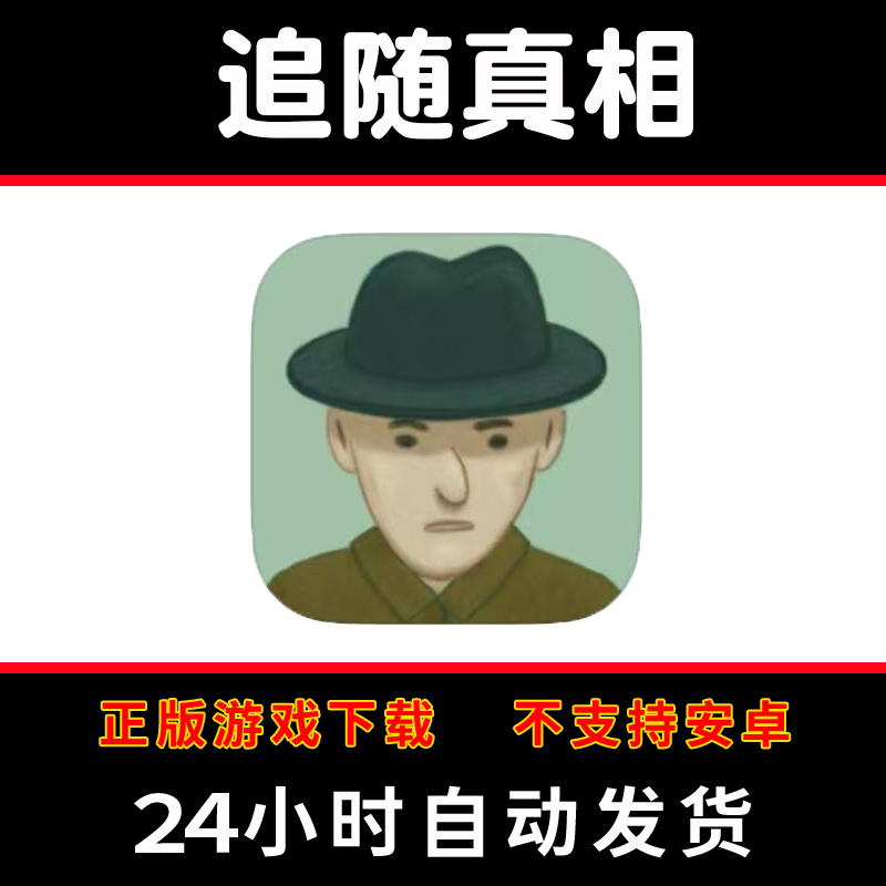 follow the meaning追随真相 手游下载更新苹果支持平板游戏