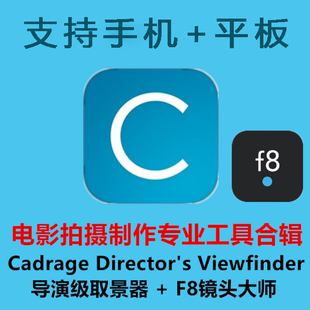 Cadrage Viewfinder导演级取景器功能全解锁ios Directors