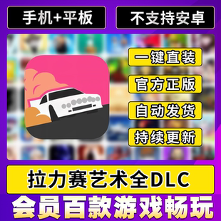 art 完整版 越野艺术 ipad平板ios游戏 rally 拉力赛艺术