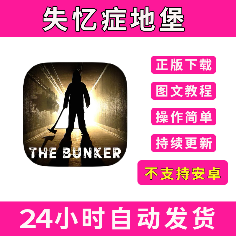 失忆症地堡The Bunker手游下载更新苹果支持平板游戏
