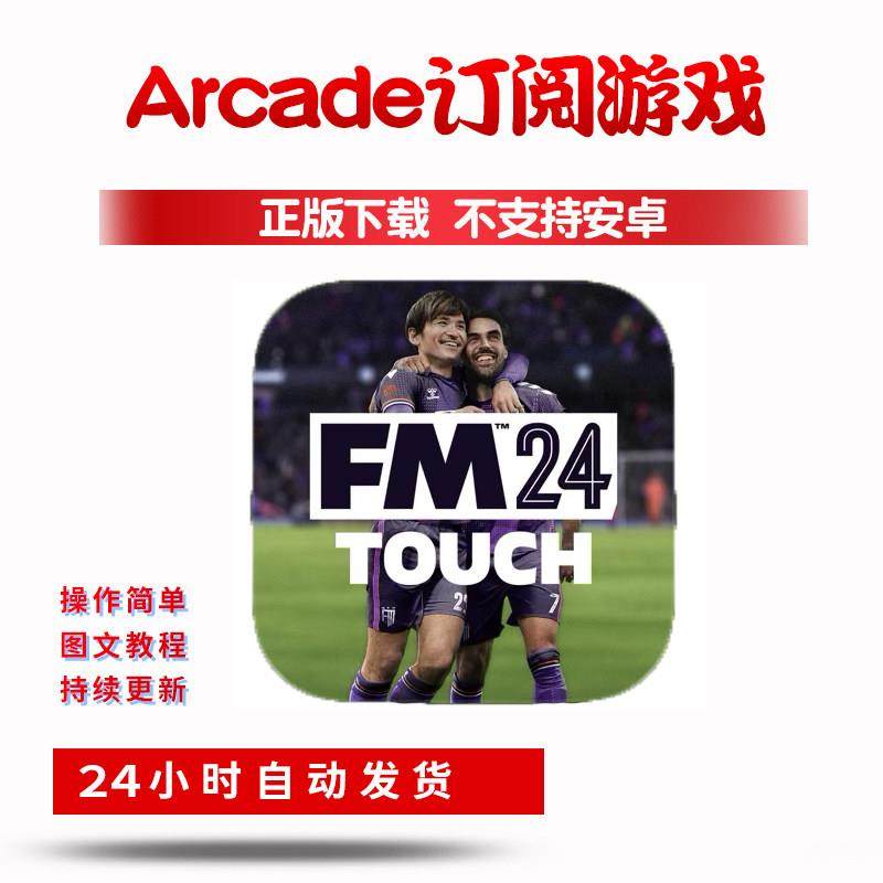 实况足球 football manager 2024touch Arcade订阅版平板游戏