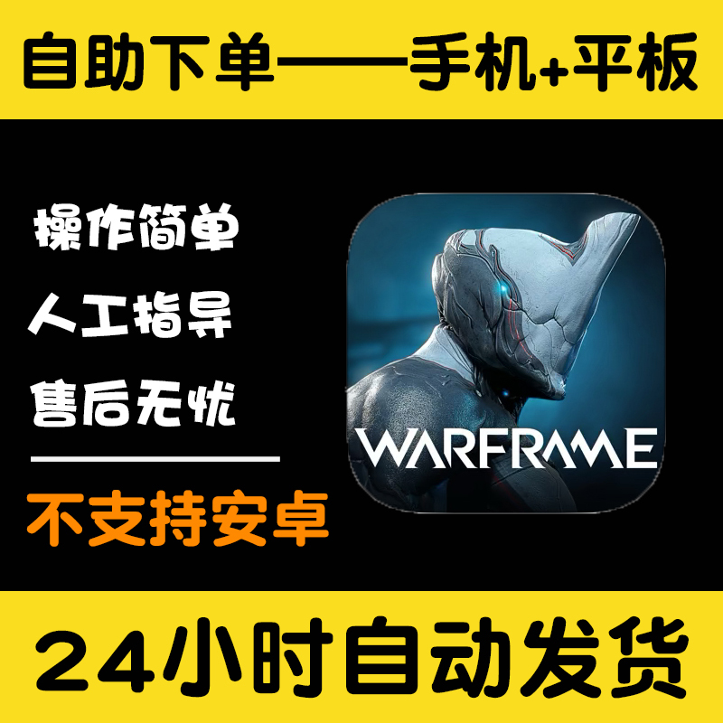 星际战甲Warframe  版手游平板版游戏