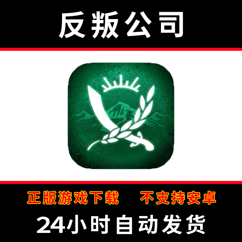 反叛公司手游下载更新苹果支持平板游戏 rebel lnc.