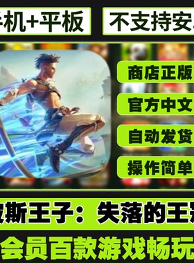 波斯王子：失落的王冠ios中文全DLC完整版平板ipad游戏下载