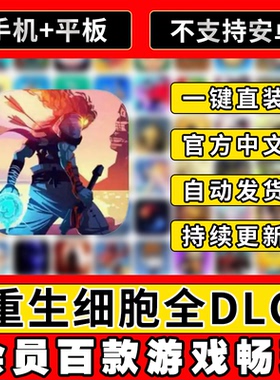 重生细胞 Dead Cells 全DLC 死亡细胞ios平板游戏 商店可退