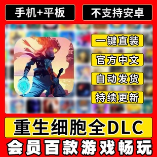 死亡细胞ios平板游戏 重生细胞 全DLC Cells 商店可退 Dead