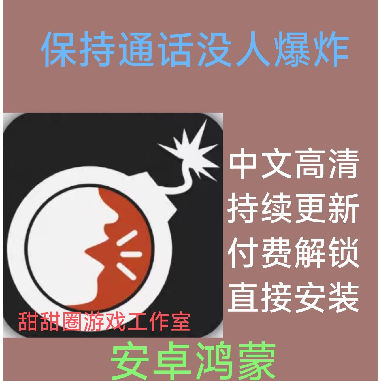 保持通话没人爆炸安卓版 中文完整版Keep Talking and Nobody Exp