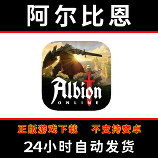 阿尔比恩online albion国际服手游下载更新苹果支持平板游戏