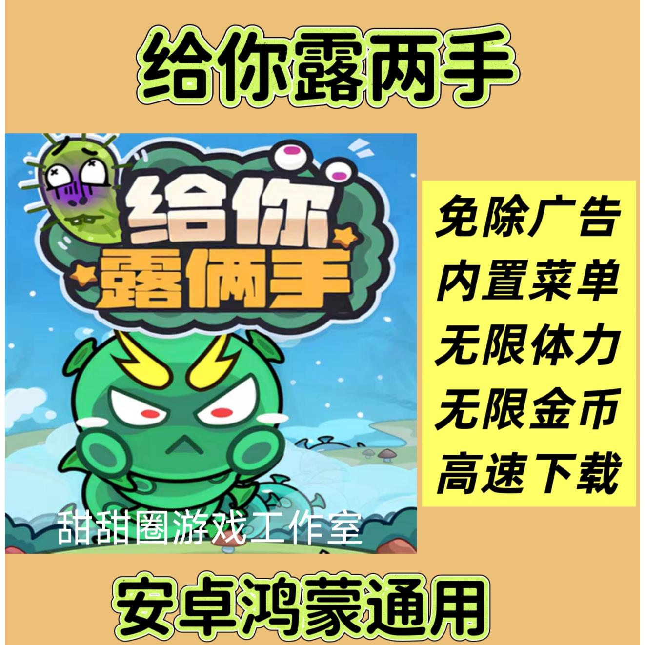 给你露两手 不服闯一关 内置gm菜单免广告获得奖励安卓抖音小游戏