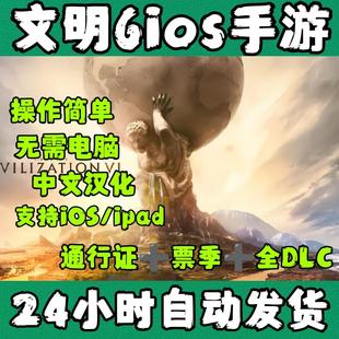 文明6正版 完整DLC全解锁中文汉化 ios平板