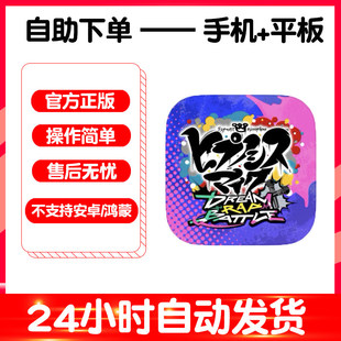 催眠麦克风dream battle手游下载更新苹果支持平板游戏 rap