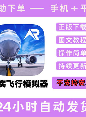 【无Pro】真实飞行模拟器 版手游平板版游戏RFS real flight