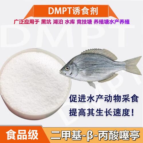 DMPT钓鱼饵料水产诱鱼剂食品级