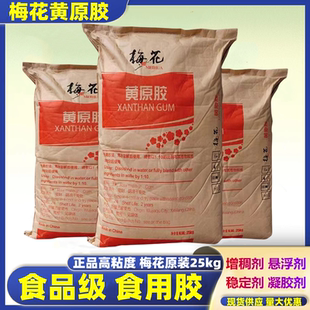 梅花黄原胶食品级食用胶八宝粥饮料增稠剂稳定剂悬浮剂面制品25kg