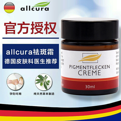 德国Allcura祛斑所有肤质