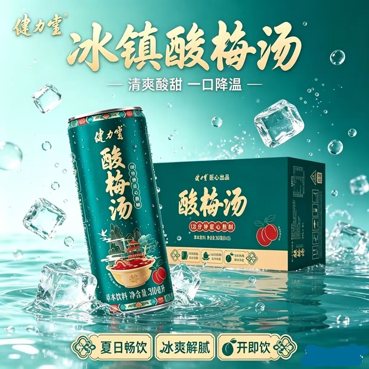 健力宝酸梅汤无添加解暑解腻