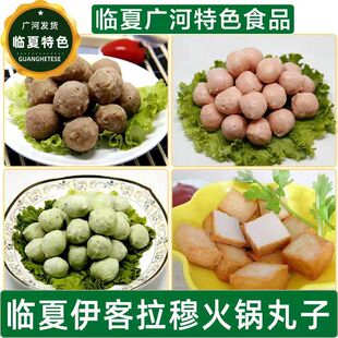 【临夏特色清真食品】真空装火锅丸子500g伊客拉穆麻辣烫组合食材