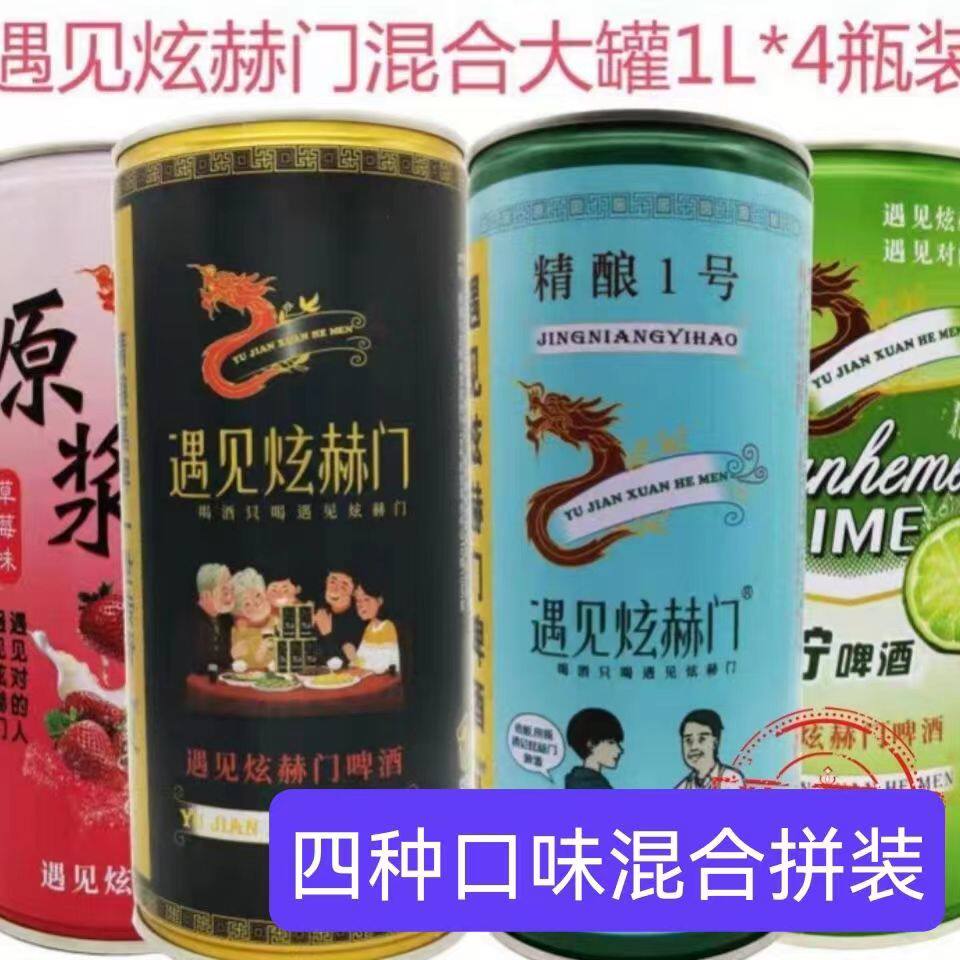 特价新品原浆啤酒网红遇见炫赫门1l精酿果啤黑啤多口味高颜值整箱
